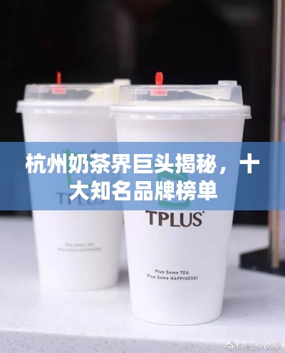杭州奶茶界巨頭揭秘，十大知名品牌榜單