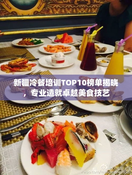 新疆冷餐培訓TOP10榜單揭曉，專業造就卓越美食技藝