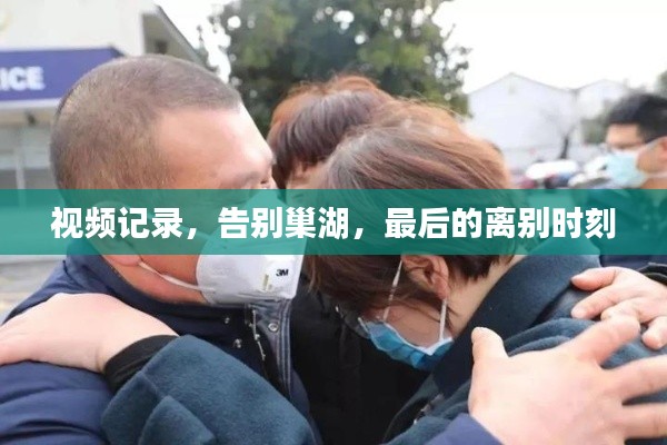 視頻記錄，告別巢湖，最后的離別時刻
