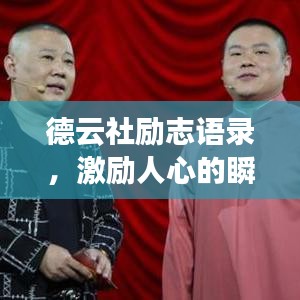 德云社勵志語錄，激勵人心的瞬間！