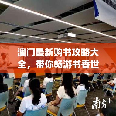 澳門最新購書攻略大全，帶你暢游書香世界！
