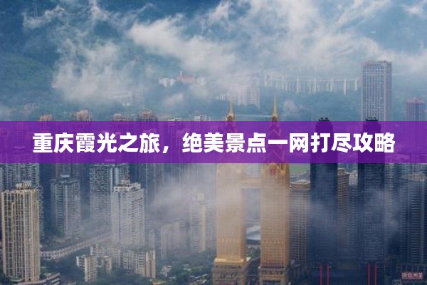 重慶霞光之旅，絕美景點一網打盡攻略