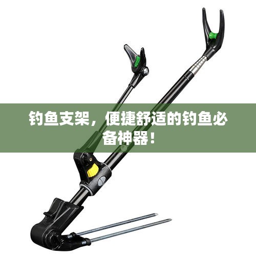 釣魚支架，便捷舒適的釣魚必備神器！