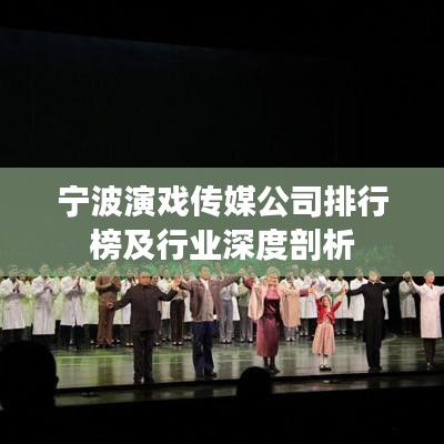寧波演戲傳媒公司排行榜及行業深度剖析