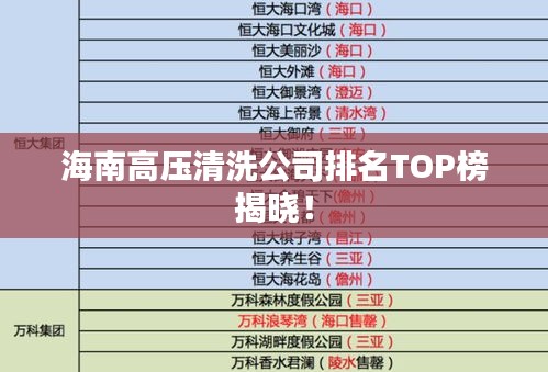 海南高壓清洗公司排名TOP榜揭曉！