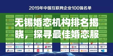 無錫婚戀機構排名揭曉，探尋最佳婚戀服務前十名提供者！