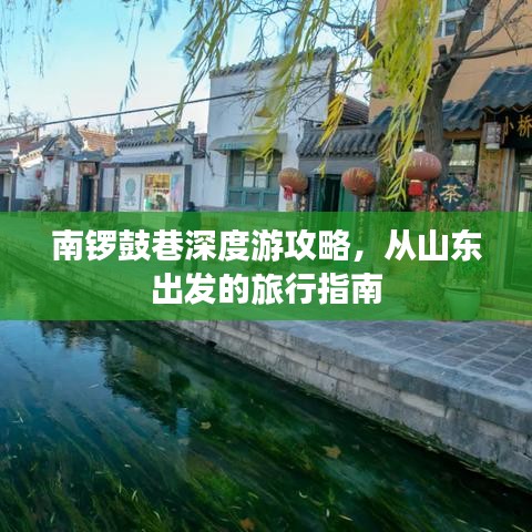 南鑼鼓巷深度游攻略，從山東出發的旅行指南