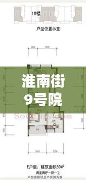 淮南街9號(hào)院租房最新信息解析，優(yōu)質(zhì)房源一覽