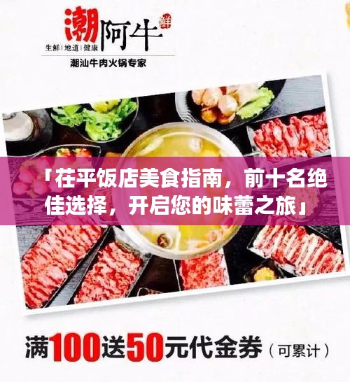 「茌平飯店美食指南，前十名絕佳選擇，開啟您的味蕾之旅」