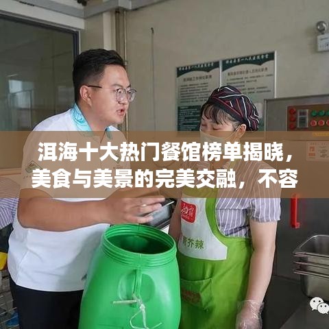 洱海十大熱門餐館榜單揭曉，美食與美景的完美交融，不容錯過！