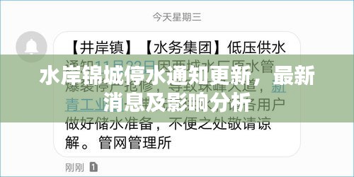 水岸錦城停水通知更新，最新消息及影響分析