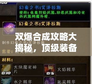 雙爆合成攻略大揭秘，頂級裝備秘密武器鍛造指南