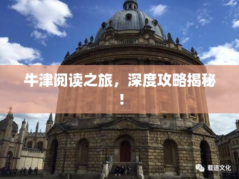 牛津閱讀之旅，深度攻略揭秘！