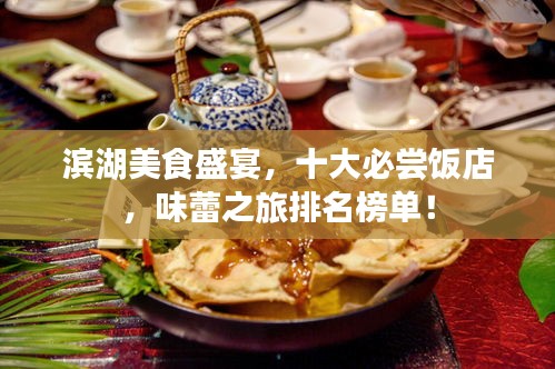 濱湖美食盛宴，十大必嘗飯店，味蕾之旅排名榜單！
