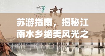 蘇游指南，揭秘江南水鄉絕美風光之旅