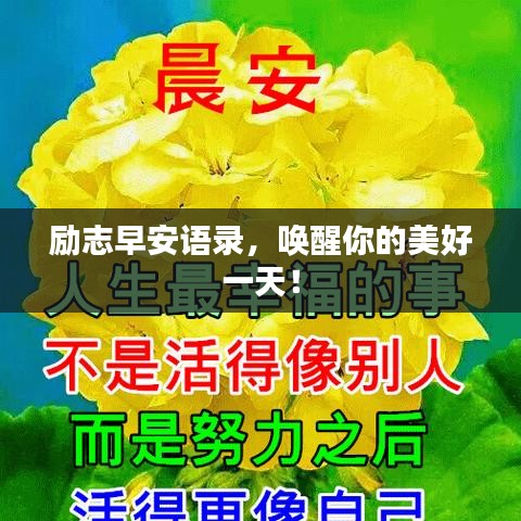 勵志早安語錄，喚醒你的美好一天！