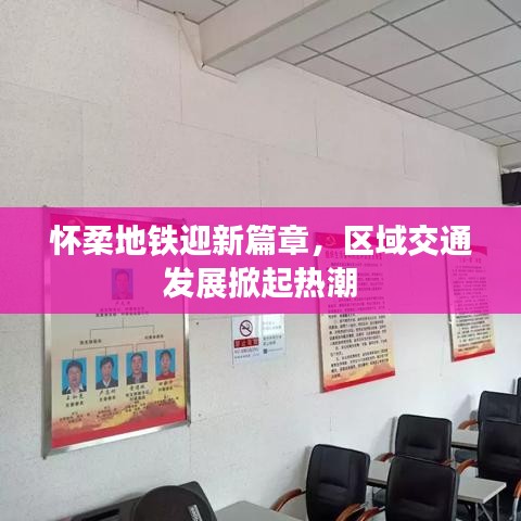 懷柔地鐵迎新篇章，區域交通發展掀起熱潮