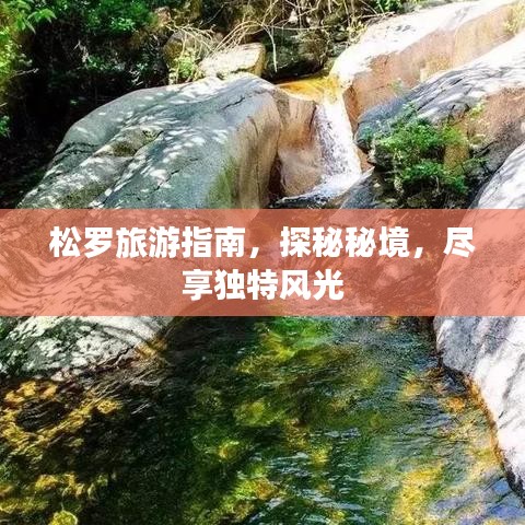 松羅旅游指南，探秘秘境，盡享獨(dú)特風(fēng)光