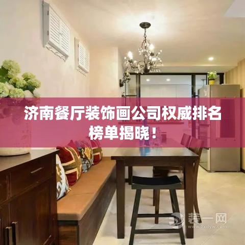 濟(jì)南餐廳裝飾畫公司權(quán)威排名榜單揭曉！