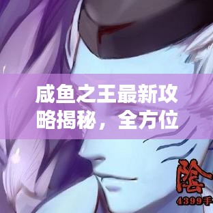 咸魚(yú)之王最新攻略揭秘，全方位詳解助你輕松登頂！