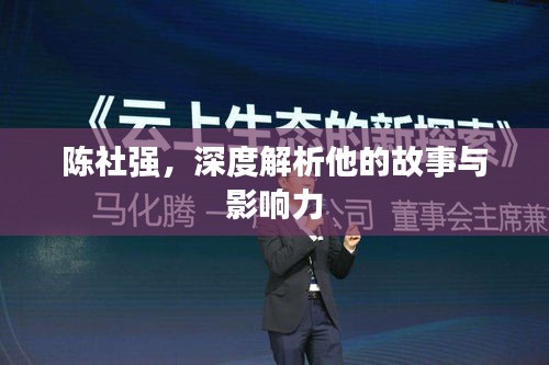 陳社強，深度解析他的故事與影響力