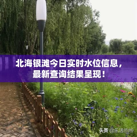 北海銀灘今日實時水位信息，最新查詢結果呈現！