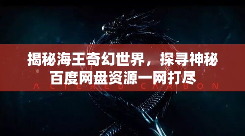 揭秘海王奇幻世界，探尋神秘百度網盤資源一網打盡
