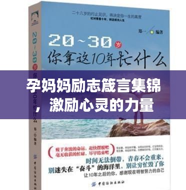 孕媽媽勵志箴言集錦，激勵心靈的力量