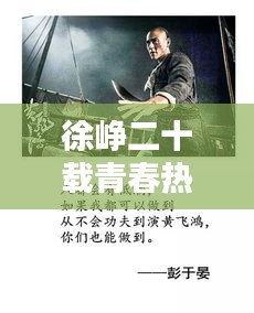 徐崢二十載青春熱血勵志語錄，砥礪前行，激勵人生之路