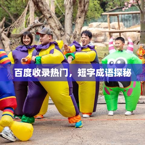 百度收錄熱門(mén)，短字成語(yǔ)探秘