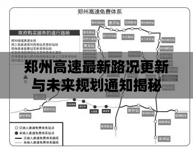鄭州高速最新路況更新與未來規劃通知揭秘