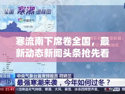 寒流南下席卷全國，最新動態新聞頭條搶先看