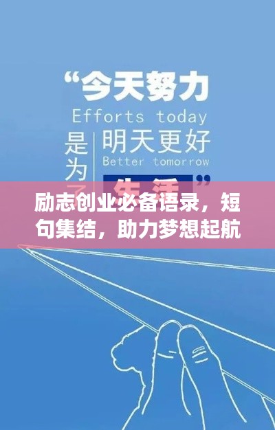 勵志創業必備語錄，短句集結，助力夢想起航！