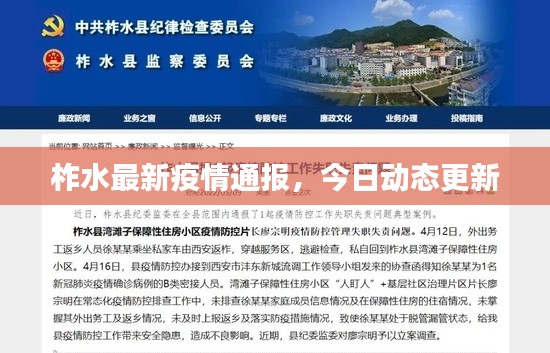 柞水最新疫情通報，今日動態(tài)更新