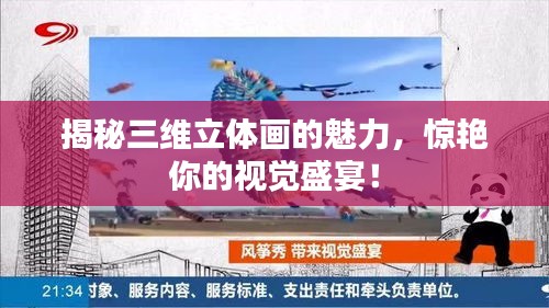 揭秘三維立體畫(huà)的魅力，驚艷你的視覺(jué)盛宴！