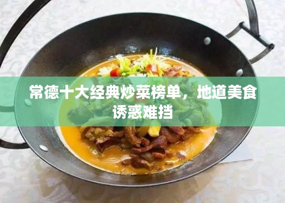 常德十大經(jīng)典炒菜榜單，地道美食誘惑難擋
