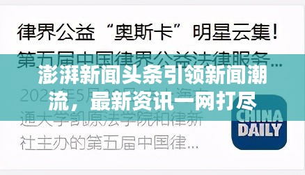 澎湃新聞頭條引領新聞潮流，最新資訊一網打盡