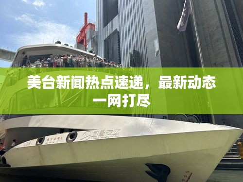 美臺新聞熱點速遞，最新動態一網打盡