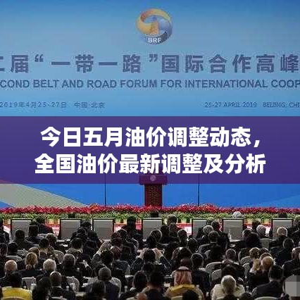 今日五月油價調整動態，全國油價最新調整及分析