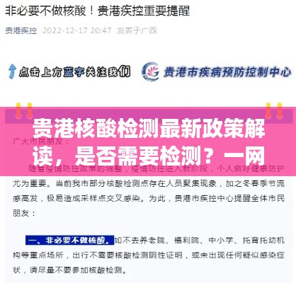 貴港核酸檢測最新政策解讀，是否需要檢測？一網(wǎng)打盡最新消息！