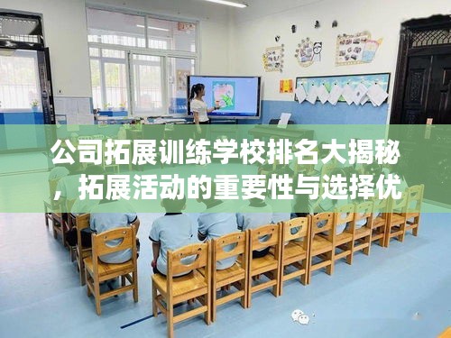 公司拓展訓練學校排名大揭秘，拓展活動的重要性與選擇優質機構的關鍵詞