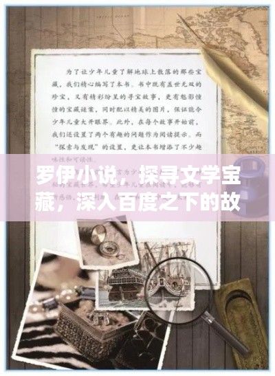 羅伊小說，探尋文學寶藏，深入百度之下的故事世界