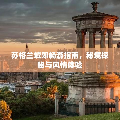 蘇格蘭城郊暢游指南，秘境探秘與風情體驗