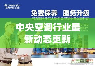 中央空調(diào)行業(yè)最新動(dòng)態(tài)更新