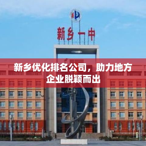 新鄉優化排名公司，助力地方企業脫穎而出
