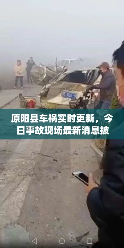 原陽縣車禍實時更新，今日事故現(xiàn)場最新消息披露