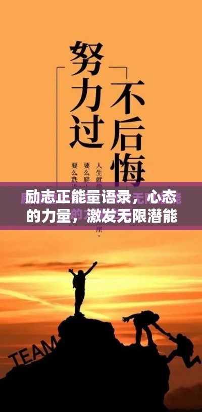勵志正能量語錄，心態的力量，激發無限潛能