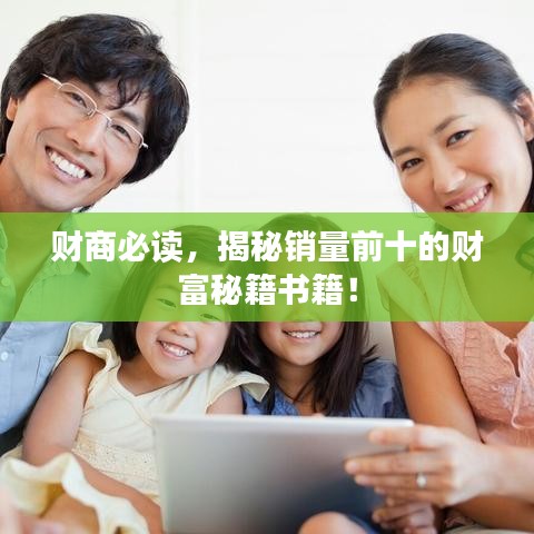 財商必讀，揭秘銷量前十的財富秘籍書籍！