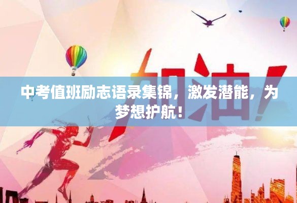 中考值班勵(lì)志語錄集錦，激發(fā)潛能，為夢想護(hù)航！