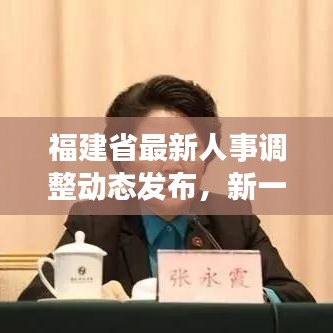 福建省最新人事調整動態發布，新一批領導亮相！